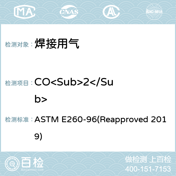 CO<Sub>2</Sub> ASTM E260-96 填充塔气相色谱法规程 (Reapproved 2019) 4-16