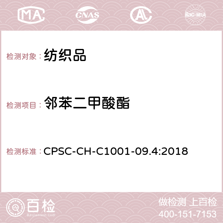 邻苯二甲酸酯 邻苯二甲酸酯测定的标准操作程序 CPSC-CH-C1001-09.4:2018