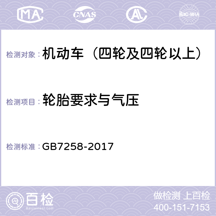 轮胎要求与气压 机动车运行安全技术条件 GB7258-2017 9.1