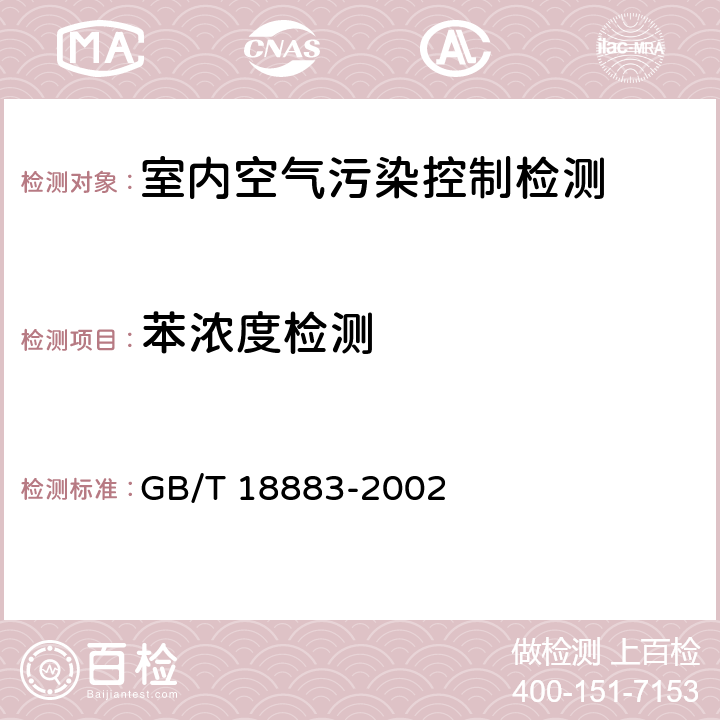 苯浓度检测 室内空气质量标准 GB/T 18883-2002 附录B