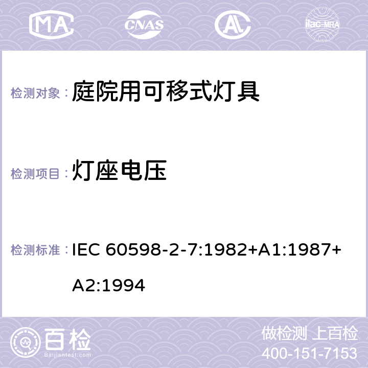 灯座电压 庭院用可移式灯具安全要求 IEC 60598-2-7:1982+A1:1987+A2:1994 7.6
