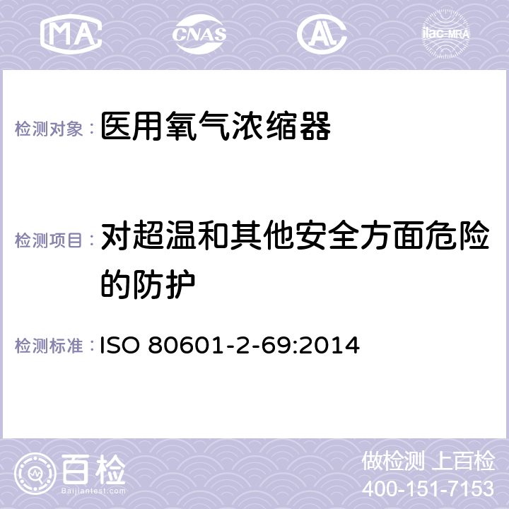 对超温和其他安全方面危险的防护 医用电气设备 第2-69部分：医用氧气浓缩器的基本性能和基本安全专用要求 ISO 80601-2-69:2014 201.11