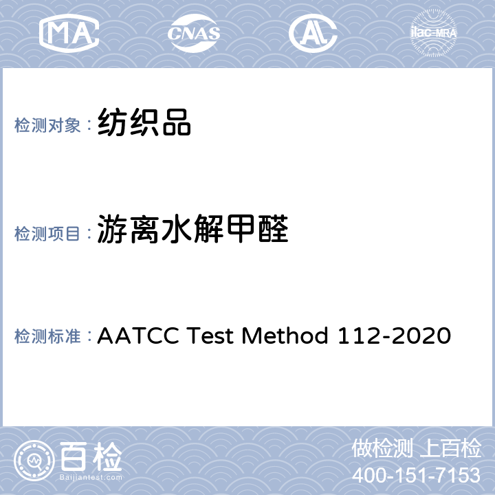 游离水解甲醛 纺织品中甲醛释放量的测定 －密闭容器法 AATCC Test Method 112-2020