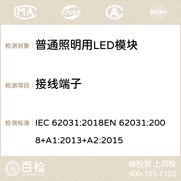接线端子 《普通照明用LED模块的安全要求》 IEC 62031:2018
EN 62031:2008+A1:2013+A2:2015 7