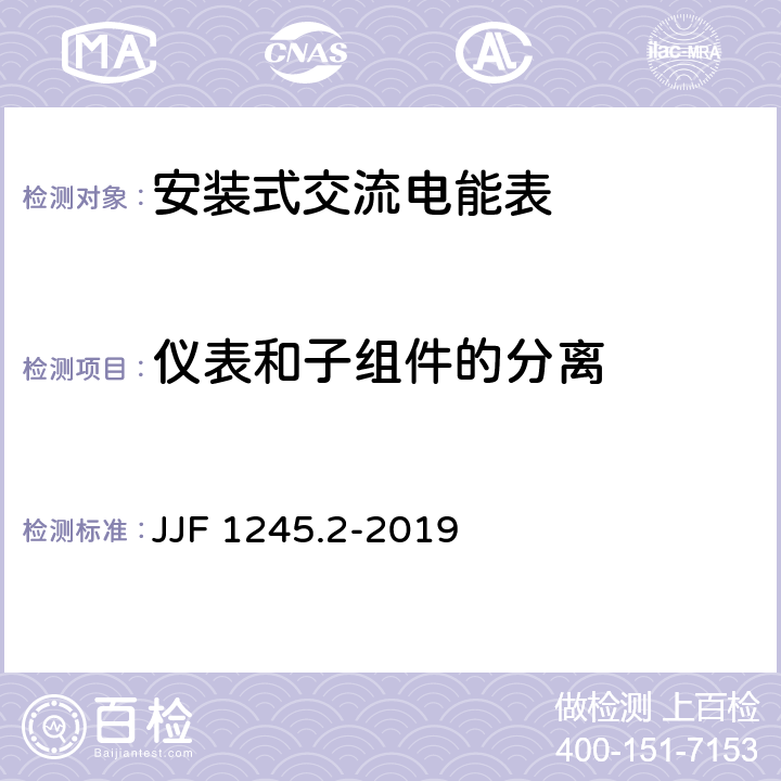 仪表和子组件的分离 JJF 1245.2-2019 安装式交流电能表型式评价大纲——软件要求