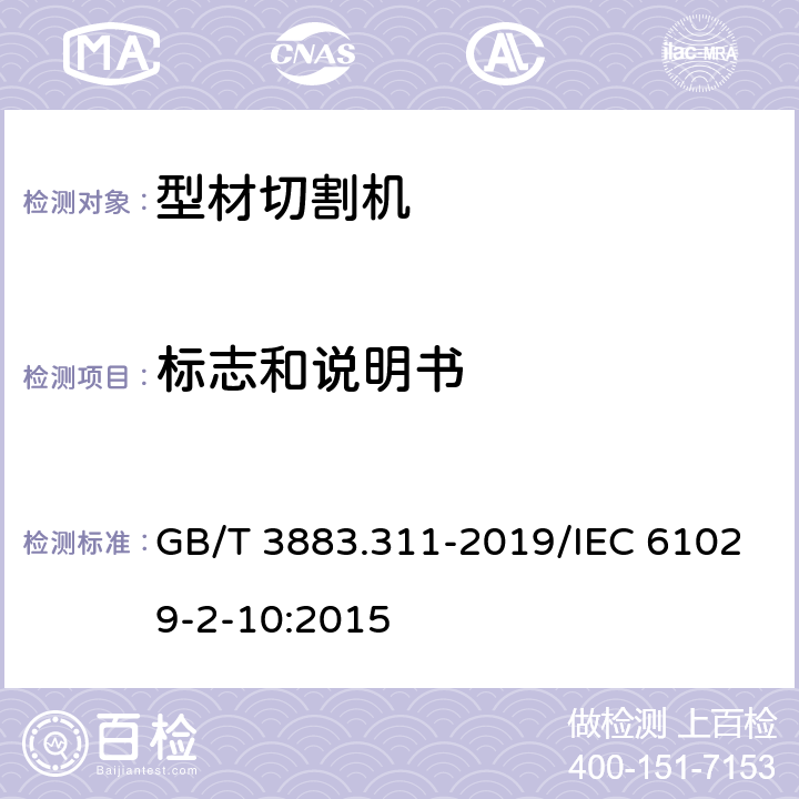 标志和说明书 手持式、可移式电动工具和园林工具的安全 第311部分：可移式型材切割机的专用要求 GB/T 3883.311-2019/IEC 61029-2-10:2015 8