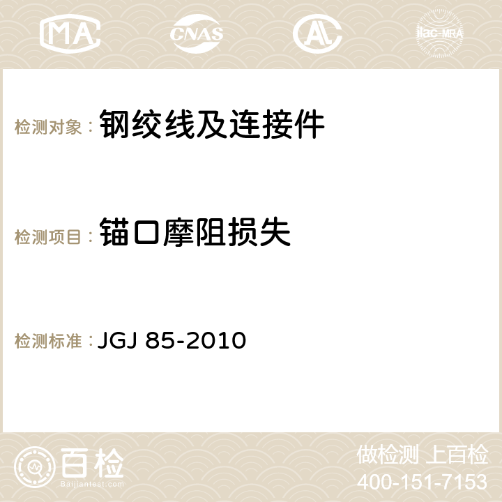 锚口摩阻损失 预应力筋用锚具、夹具和连接器应用技术规程 JGJ 85-2010 附录 D