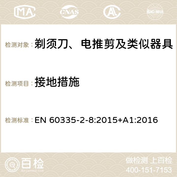 接地措施 家用和类似用途电器的安全 剃须刀、电推剪及类似器具的特殊要求 EN 60335-2-8:2015+A1:2016 27