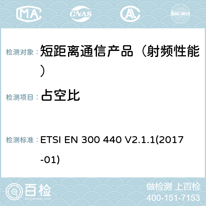 占空比 短距离设备(SRD)；使用1GHz至40GHz范围内射频设备；在2014/53/EU导则第3.2章下调和基本要求 ETSI EN 300 440 V2.1.1(2017-01)