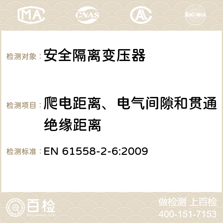 爬电距离、电气间隙和贯通绝缘距离 电源电压为1 100V及以下的变压器、电抗器、电源装置和类似产品的安全 第2-6部分：安全隔离变压器和内装安全隔离变压器的电源装置的特殊要求和试验 EN 61558-2-6:2009 26