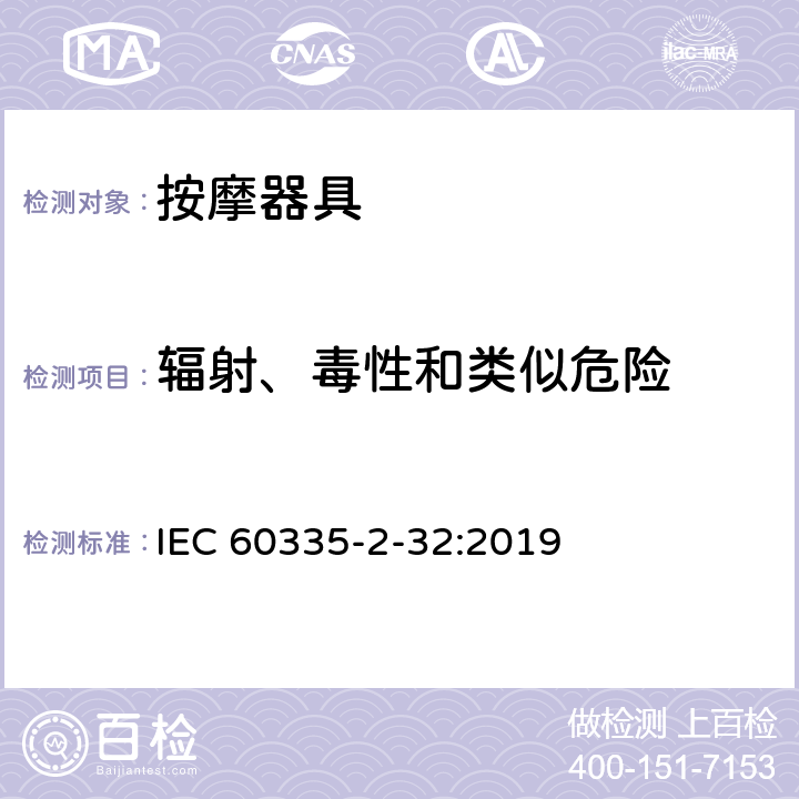 辐射、毒性和类似危险 家用和类似用途电器的安全 第2-32部分：按摩器具的特殊要求 IEC 60335-2-32:2019 32