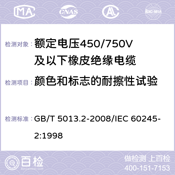 颜色和标志的耐擦性试验 额定电压450/750V及以下橡皮绝缘电缆 第2部分:试验方法 GB/T 5013.2-2008/IEC 60245-2:1998 1.8