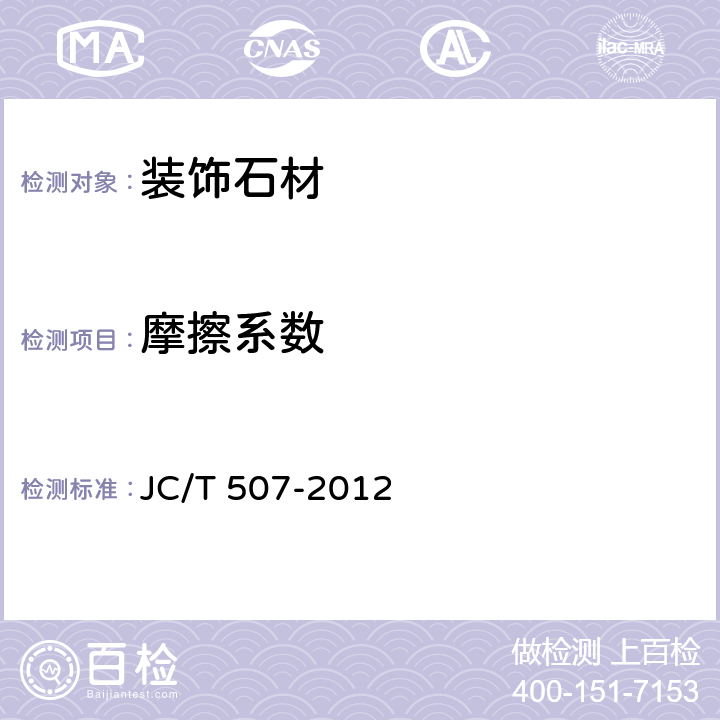 摩擦系数 建筑装饰用水磨石 JC/T 507-2012 7.5.3