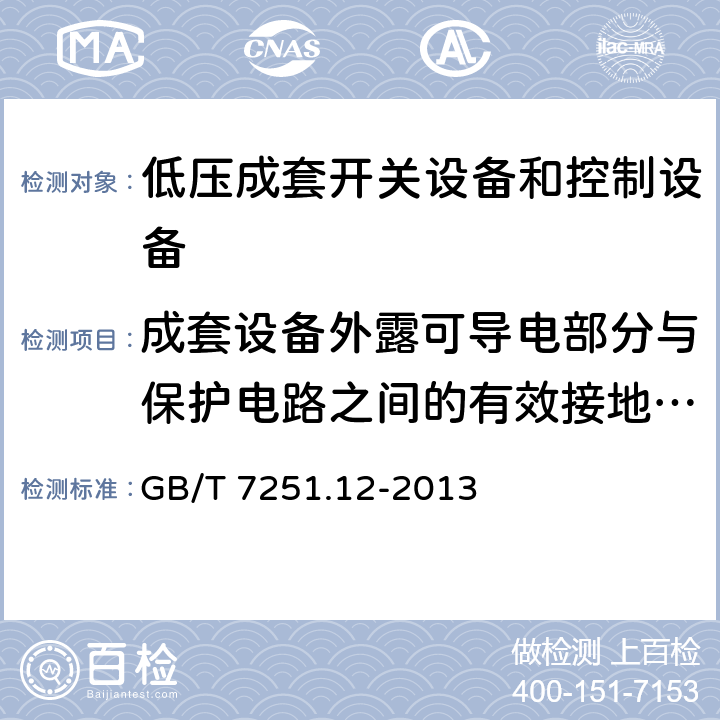 成套设备外露可导电部分与保护电路之间的有效接地的连续性 低压成套开关设备和控制设备第2部分：成套电力开关和控制设备 GB/T 7251.12-2013 10.5.2