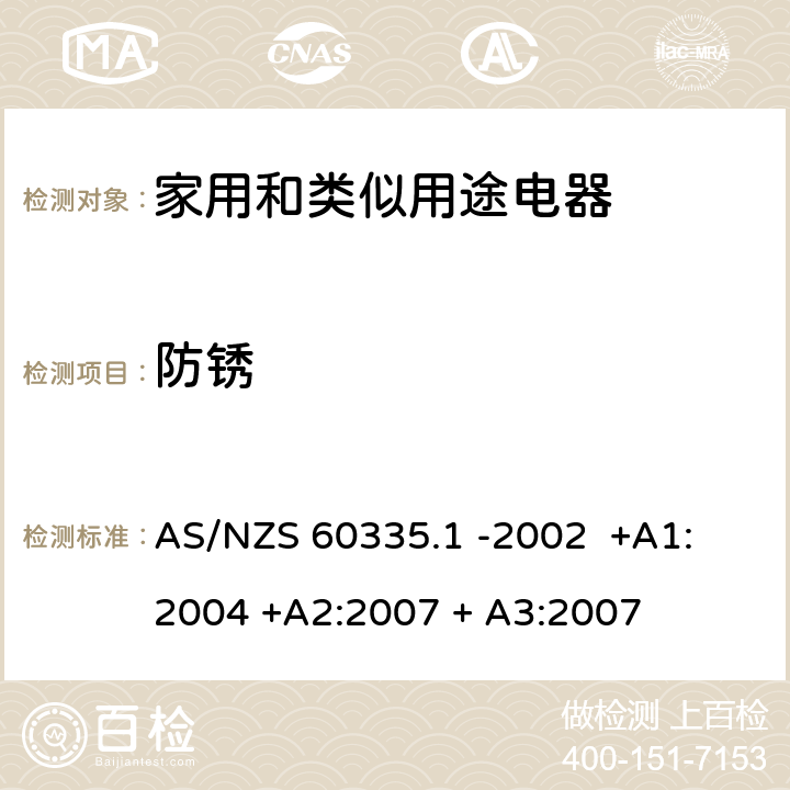 防锈 家用和类似用途电器的安全 第一部分 通用要求 AS/NZS 60335.1 -2002 +A1: 2004 +A2:2007 + A3:2007 31