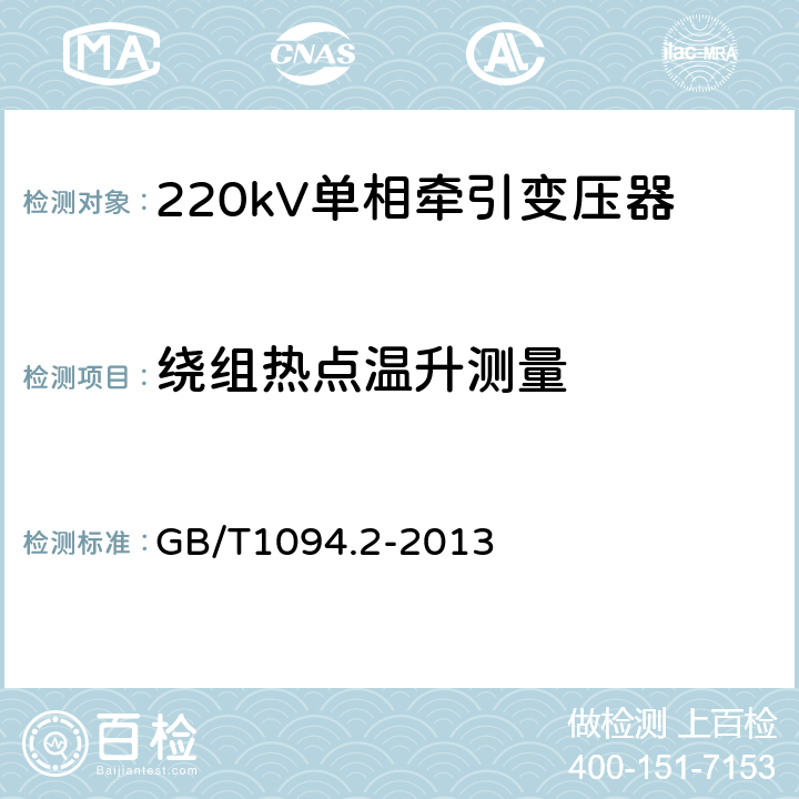 绕组热点温升测量 电力变压器 第2部分：温升 GB/T1094.2-2013