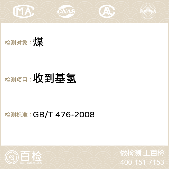 收到基氢 《煤中碳和氢的测定方法》GB/T 476-2008