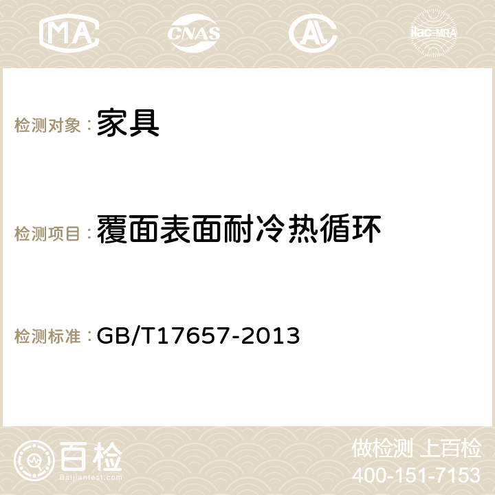 覆面表面耐冷热循环 人造板及饰面人造板理化性能试验方法 GB/T17657-2013 4.37，4.38