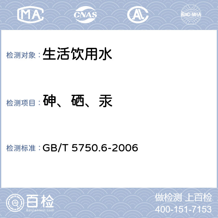 砷、硒、汞 《生活饮用水标准检验方法 金属指标》 GB/T 5750.6-2006 （6.1）（7.1）（8.1）