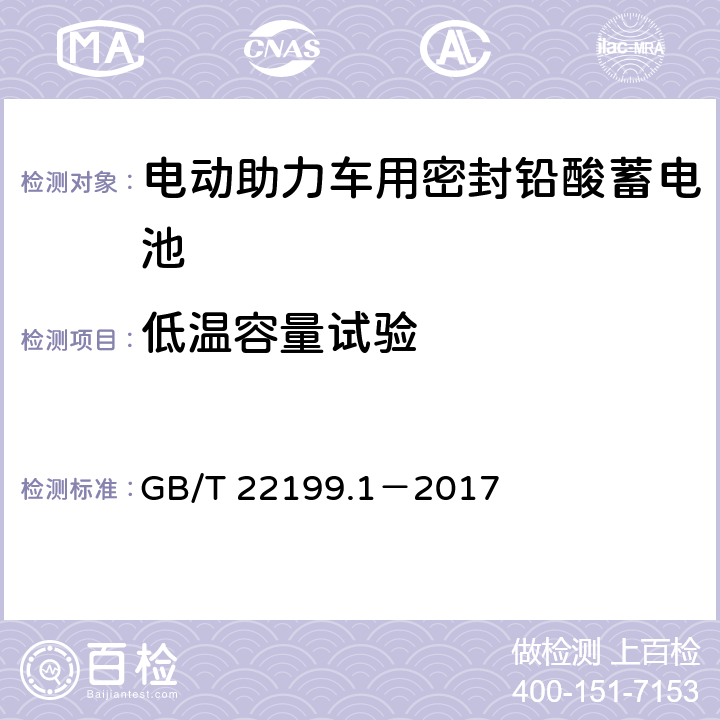 低温容量试验 电动助力车用阀控式铅酸蓄电池 第1部分：技术条件 GB/T 22199.1－2017 5.9