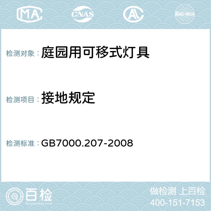 接地规定 灯具第2-7部分：特殊要求 庭园用可移动式灯具 GB7000.207-2008 8