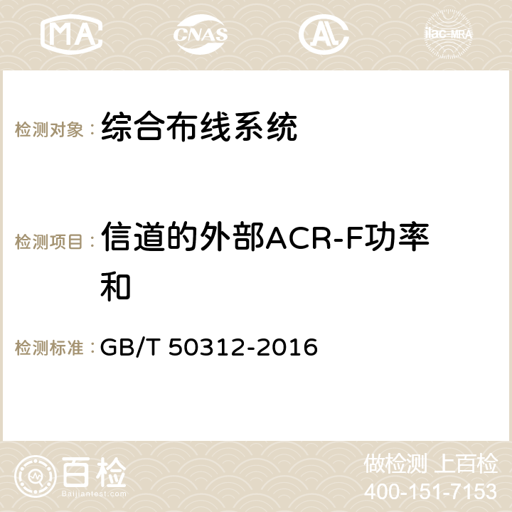 信道的外部ACR-F功率和 综合布线系统工程验收规范 GB/T 50312-2016 表B.0.3-29