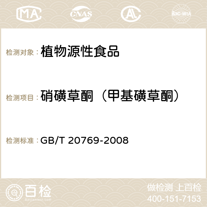 硝磺草酮（甲基磺草酮） 水果和蔬菜中450种农药及相关化学品残留量的测定 液相色谱-串联质谱法 GB/T 20769-2008