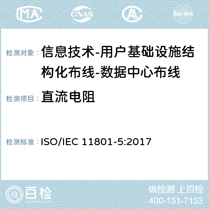 直流电阻 信息技术-用户基础设施结构化布线 第5部分：数据中心布线 ISO/IEC 11801-5:2017 9