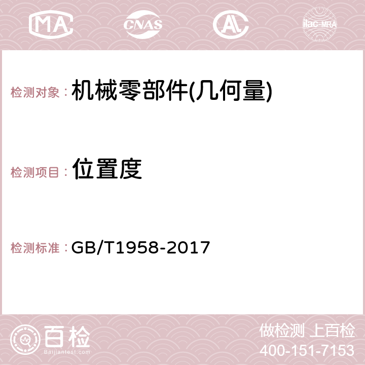 位置度 产品几何量技术规范(GPS)形状和位置误差检测规定 GB/T1958-2017