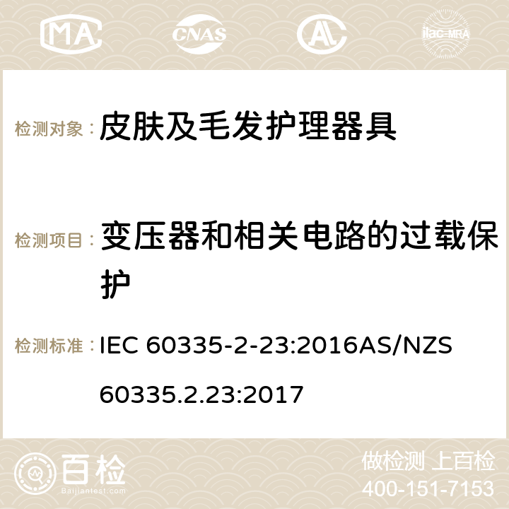 变压器和相关电路的过载保护 家用和类似用途电器的安全　皮肤及毛发护理器具的特殊要求 IEC 60335-2-23:2016
AS/NZS 60335.2.23:2017 17