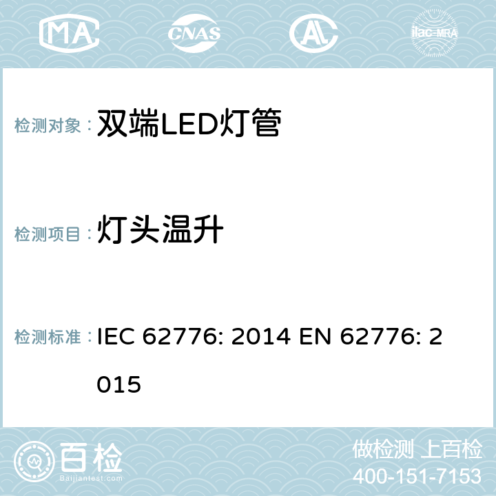 灯头温升 双端LED灯管的安全要求 IEC 62776: 2014 EN 62776: 2015 10