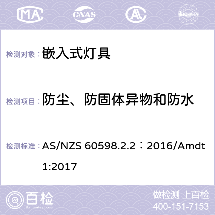 防塵、防固體異物和防水 燈具 第2-2部分:特殊要求 嵌入式燈具 AS/NZS 60598.2.2：2016/Amdt 1:2017 2.14