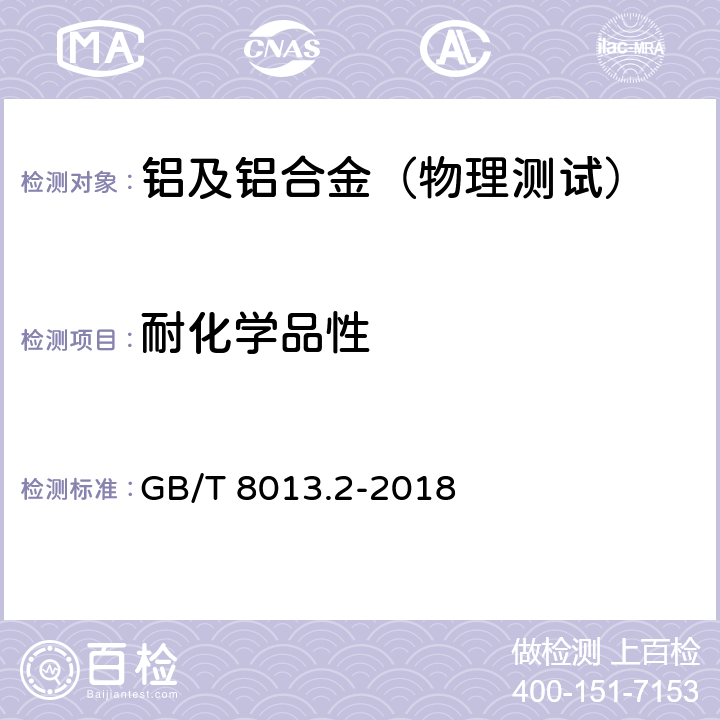 耐化学品性 铝及铝合金阳极氧化膜与有机聚合物膜 第2部分：阳极氧化复合膜 GB/T 8013.2-2018 5.11.2、5.11.3、5.11.4、5.11.5、5.11.6、5.11.7、5.11.8、5.11.9