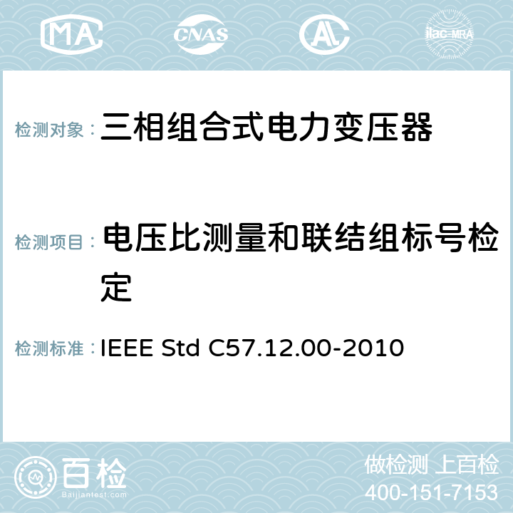 电压比测量和联结组标号检定 液浸式配电、电力和调压变压器通用要求 IEEE Std C57.12.00-2010