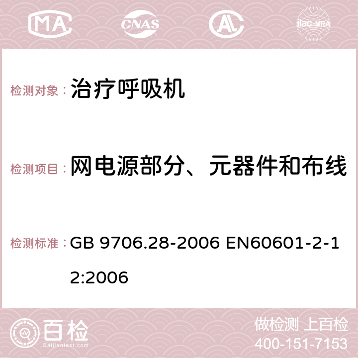 网电源部分、元器件和布线 医用电气设备 第2部分：呼吸机安全专用要求 治疗呼吸机 GB 9706.28-2006 EN60601-2-12:2006 57