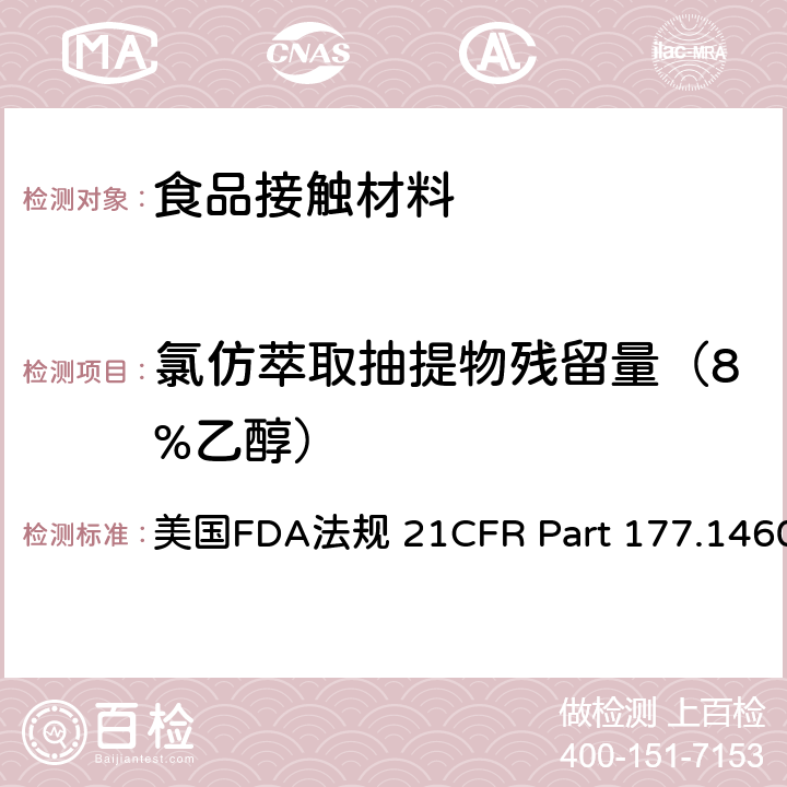 氯仿萃取抽提物残留量（8%乙醇） 美国FDA法规 21CFR Part 177.1460 三聚氰胺-甲醛树脂 