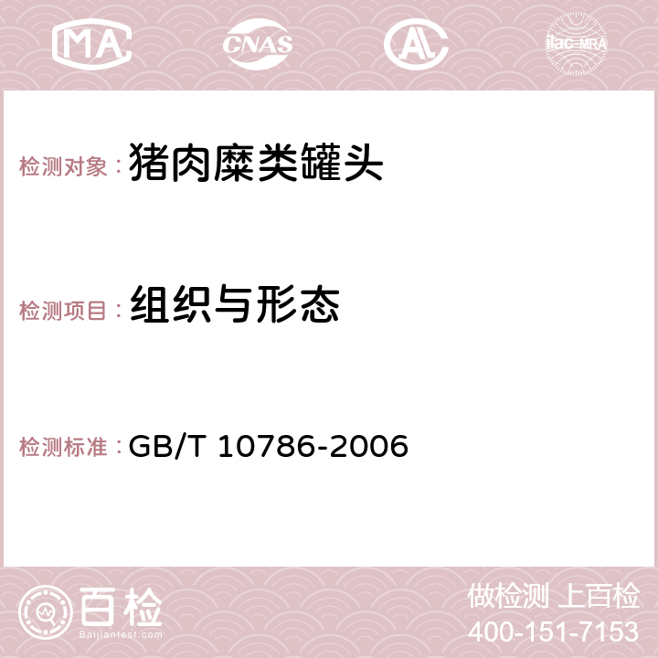 组织与形态 罐头食品的检验方法 GB/T 10786-2006 2.4