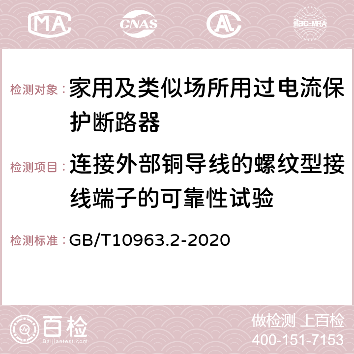 连接外部铜导线的螺纹型接线端子的可靠性试验 电气附件 家用及类似场所用过电流保护断路器 第2部分：用于交流和直流的断路器 GB/T10963.2-2020 9.5