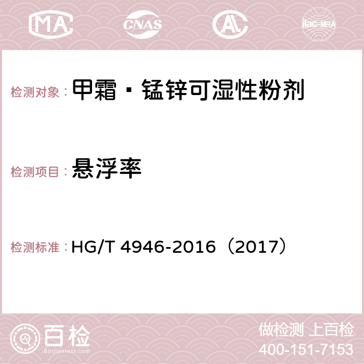 悬浮率 HG/T 4946-2016 甲霜·锰锌可湿性粉剂