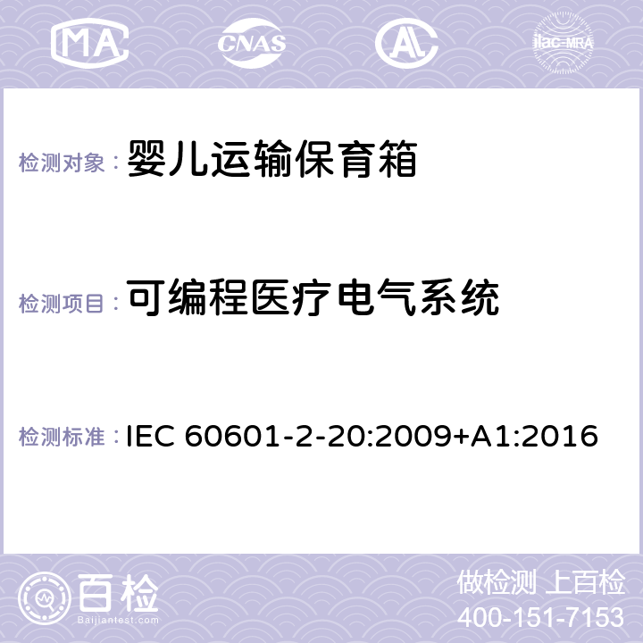 可编程医疗电气系统 医用电气设备 第2-20部分：婴儿运输保育箱的基本性和与基本安全专用要求 IEC 60601-2-20:2009+A1:2016 201.14