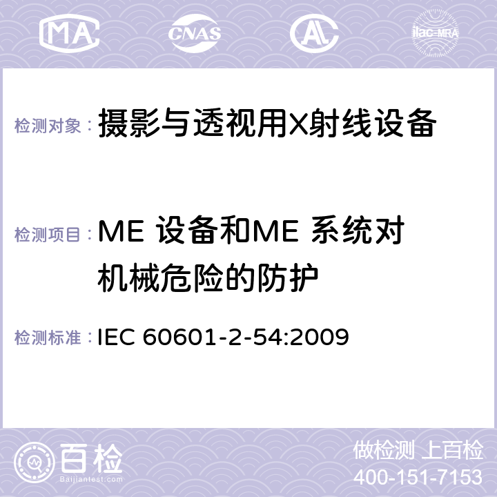 ME 设备和ME 系统对机械危险的防护 医用电气设备 第2-54部分： 摄影与透视用X射线设备的基本安全与基本性能专用要求 IEC 60601-2-54:2009 201.9