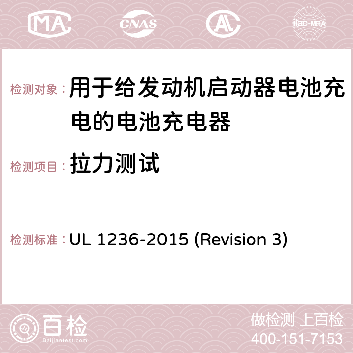 拉力测试 UL安全标准 用于给发动机启动器电池充电的电池充电器 UL 1236-2015 (Revision 3) 34