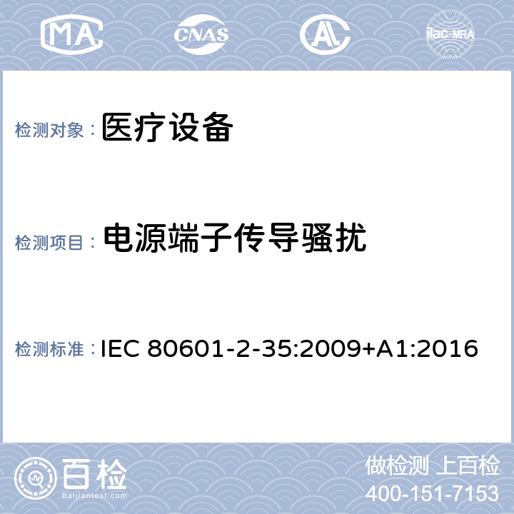 电源端子传导骚扰 医用电气设备.第2-35部分：医用毯子、垫子和床垫和用于加热的加热装置的基本安全和基本性能的特殊要求 IEC 80601-2-35:2009+A1:2016 202