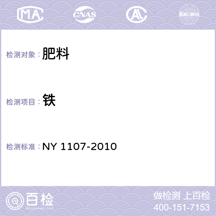 铁 大量元素水溶肥料 NY 1107-2010 5.8