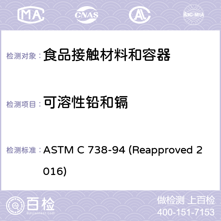 可溶性铅和镉 陶瓷表面可浸取铅和镉含量 ASTM C 738-94 (Reapproved 2016)