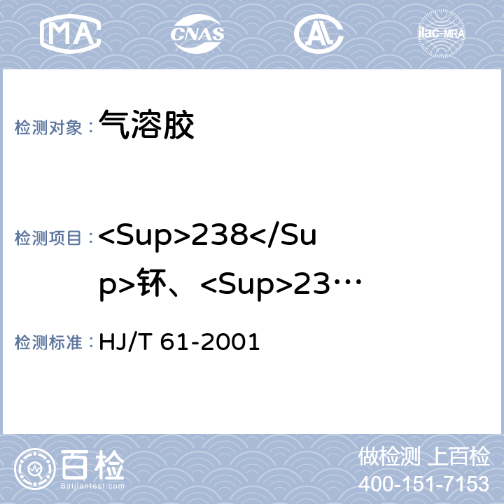 <Sup>238</Sup>钚、<Sup>239+240</Sup>钚 辐射环境监测技术规范 HJ/T 61-2001