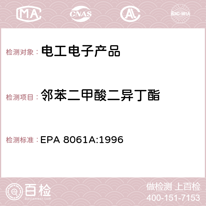 邻苯二甲酸二异丁酯 橡胶及塑料制品中邻苯二甲酸酯的测定 EPA 8061A:1996