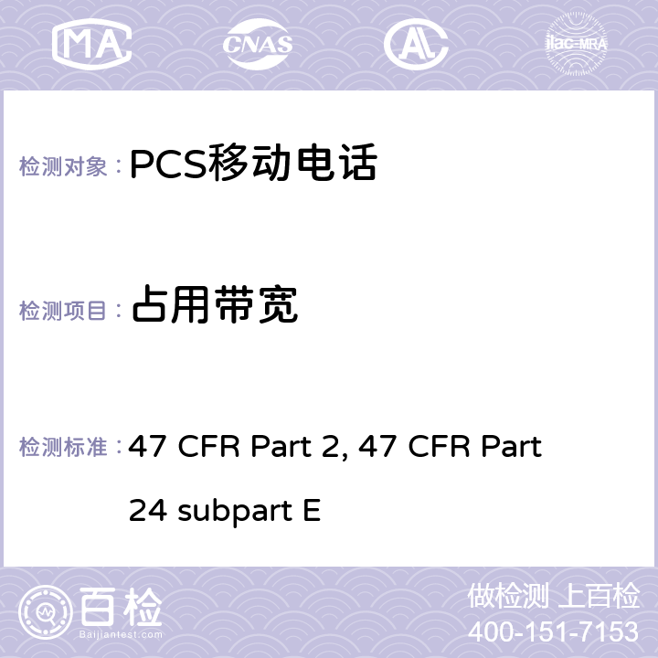占用带宽 频率分配和射频协议总则 47 CFR Part 2 宽带个人通信服务 47 CFR Part 24 subpart E 47 CFR Part 2, 47 CFR Part 24 subpart E Part2, Part 24E