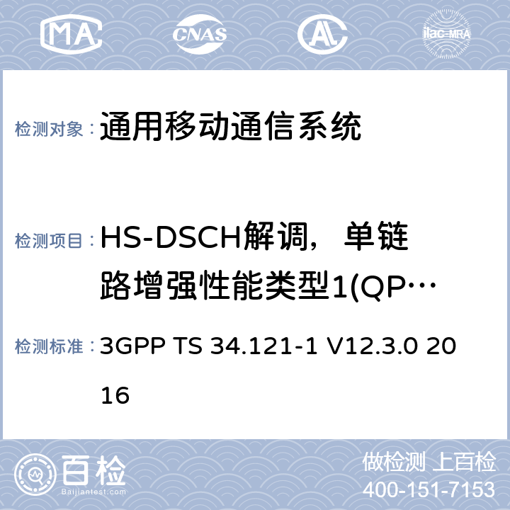 HS-DSCH解调，单链路增强性能类型1(QPSK/16QAM, FRC H-Set 6/3) 通用移动通信系统（UMTS）;用户设备（UE）一致性规范; 无线发射和接收（FDD）; 第1部分：一致性规范 3GPP TS 34.121-1 V12.3.0 2016 9.2.1E