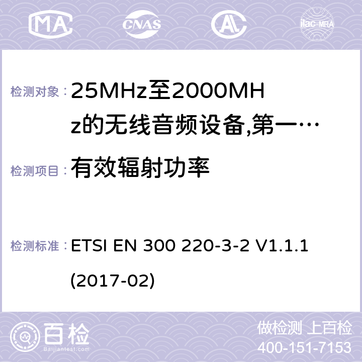 有效辐射功率 工作频率在25兆赫至1 000兆赫的短程装置(SRD);第3-2部分:涵盖指令2014/53/EU第3.2条基本要求的协调标准;在指定的LDC/HR频段868、60 MHz至868、70 MHz、869、25 MHz至869、40 MHz、869、65 MHz至869、70 MHz运行的无线警报; ETSI EN 300 220-3-2 V1.1.1 (2017-02) 8.2.3